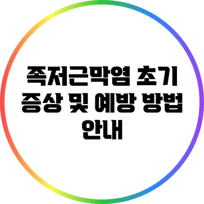 족저근막염 초기 증상 및 예방 방법 안내