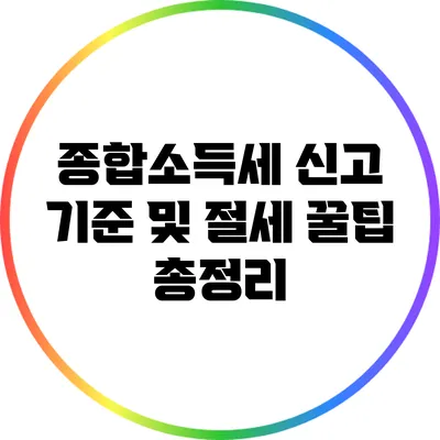 종합소득세 신고 기준 및 절세 꿀팁 총정리