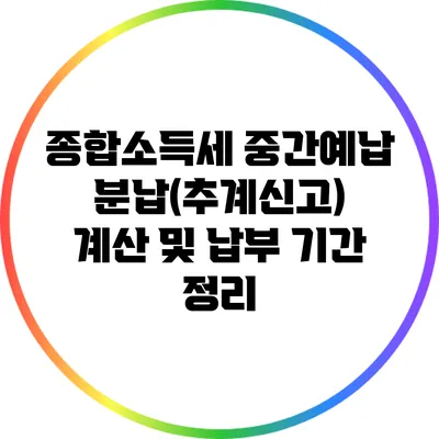종합소득세 중간예납: 분납(추계신고) 계산 및 납부 기간 정리
