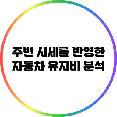 주변 시세를 반영한 자동차 유지비 분석
