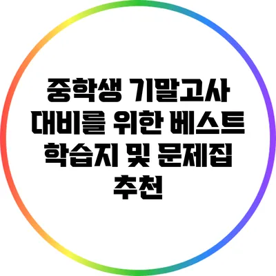 중학생 기말고사 대비를 위한 베스트 학습지 및 문제집 추천