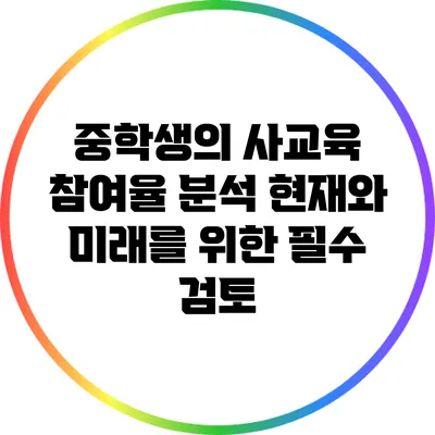 중학생의 사교육 참여율 분석: 현재와 미래를 위한 필수 검토