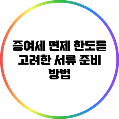 증여세 면제 한도를 고려한 서류 준비 방법