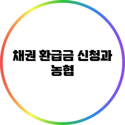 채권 환급금 신청과 농협