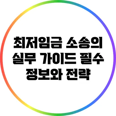 최저임금 소송의 실무 가이드: 필수 정보와 전략