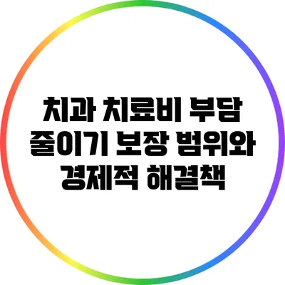 치과 치료비 부담 줄이기: 보장 범위와 경제적 해결책