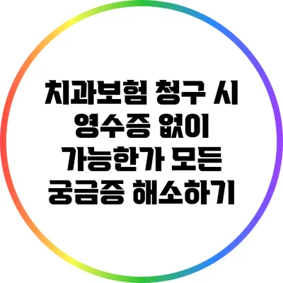 치과보험 청구 시 영수증 없이 가능한가? 모든 궁금증 해소하기