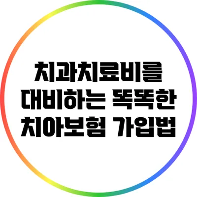 치과치료비를 대비하는 똑똑한 치아보험 가입법