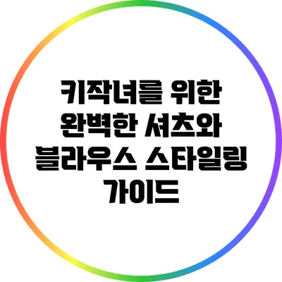 키작녀를 위한 완벽한 셔츠와 블라우스 스타일링 가이드