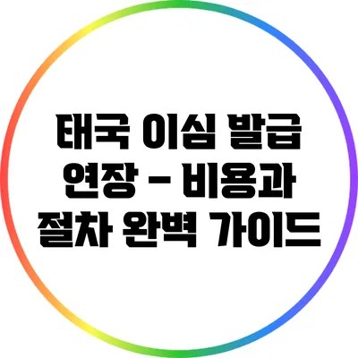 태국 이심 발급 연장 – 비용과 절차 완벽 가이드
