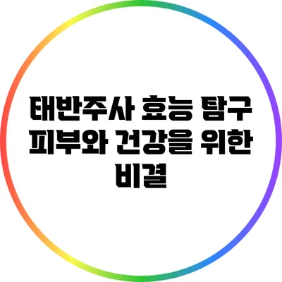 태반주사 효능 탐구: 피부와 건강을 위한 비결