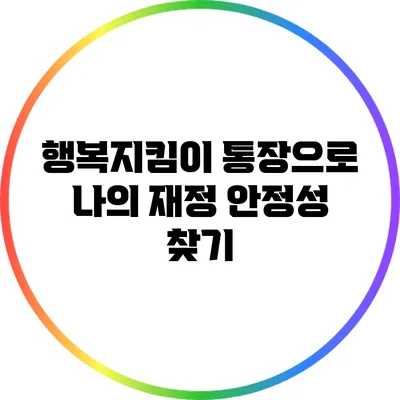 행복지킴이 통장으로 나의 재정 안정성 찾기