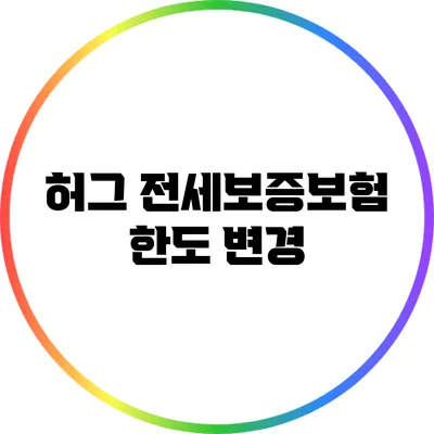 허그 전세보증보험 한도 변경