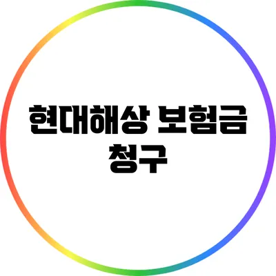 현대해상 보험금 청구