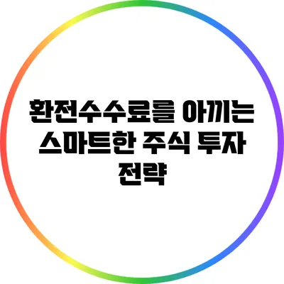 환전수수료를 아끼는 스마트한 주식 투자 전략