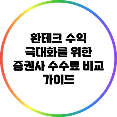 환테크 수익 극대화를 위한 증권사 수수료 비교 가이드