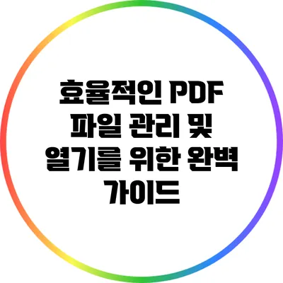효율적인 PDF 파일 관리 및 열기를 위한 완벽 가이드
