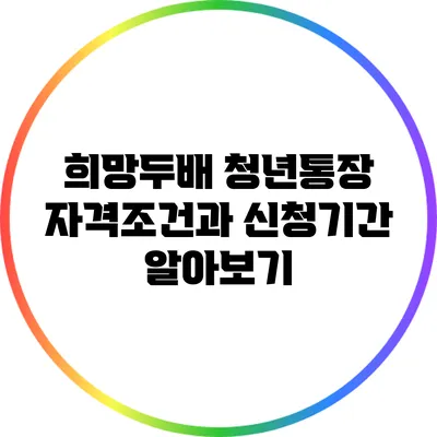 희망두배 청년통장: 자격조건과 신청기간 알아보기