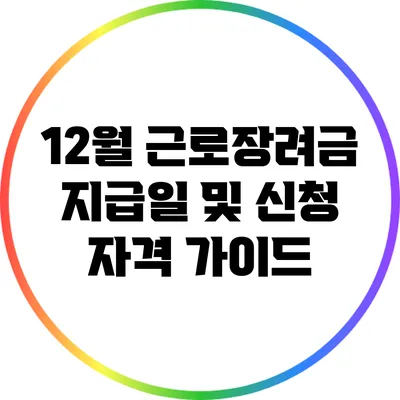 12월 근로장려금 지급일 및 신청 자격 가이드