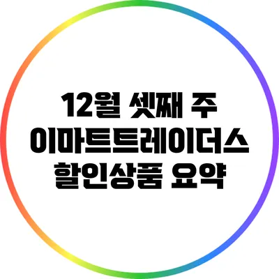 12월 셋째 주 이마트트레이더스 할인상품 요약