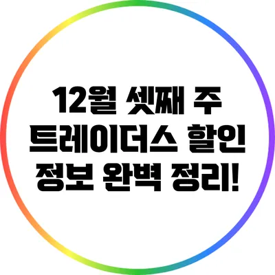 12월 셋째 주 트레이더스 할인 정보 완벽 정리!
