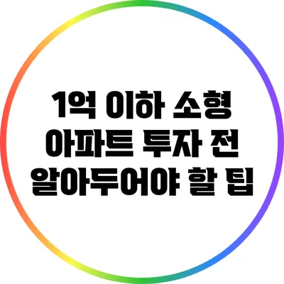 1억 이하 소형 아파트 투자 전 알아두어야 할 팁