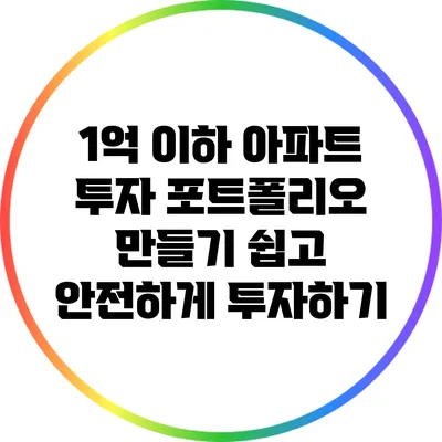 1억 이하 아파트 투자 포트폴리오 만들기: 쉽고 안전하게 투자하기