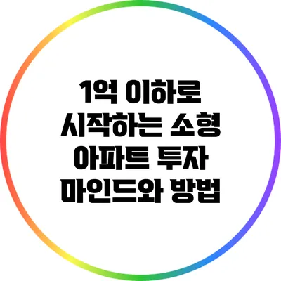 1억 이하로 시작하는 소형 아파트 투자 마인드와 방법