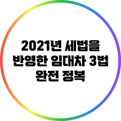 2021년 세법을 반영한 임대차 3법 완전 정복