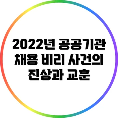 2022년 공공기관 채용 비리 사건의 진상과 교훈