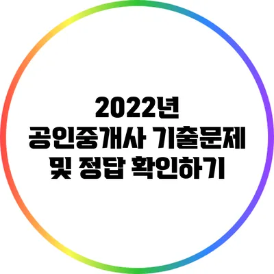 2022년 공인중개사 기출문제 및 정답 확인하기