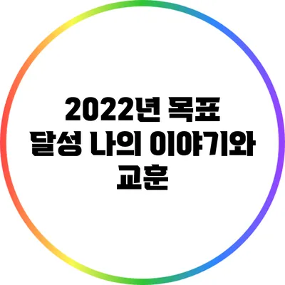 2022년 목표 달성: 나의 이야기와 교훈