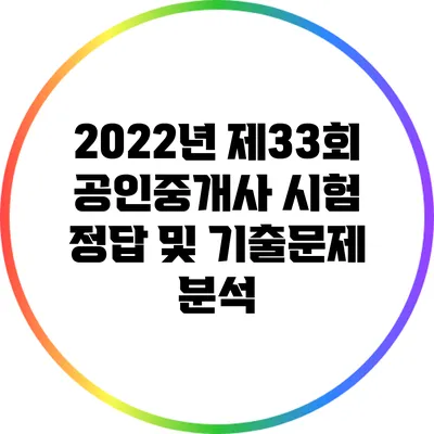 2022년 제33회 공인중개사 시험 정답 및 기출문제 분석