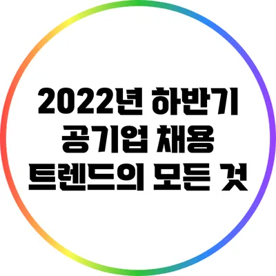 2022년 하반기 공기업 채용 트렌드의 모든 것