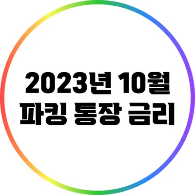 2023년 10월 파킹 통장 금리