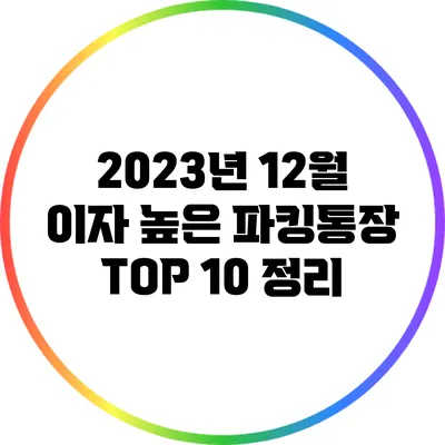 2023년 12월 이자 높은 파킹통장 TOP 10 정리
