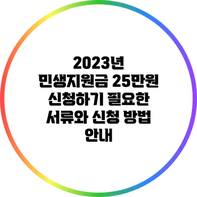 2023년 민생지원금 25만원 신청하기: 필요한 서류와 신청 방법 안내