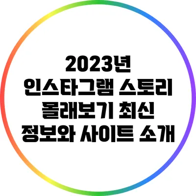 2023년 인스타그램 스토리 몰래보기: 최신 정보와 사이트 소개