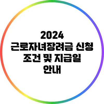 2024 근로자녀장려금 신청 조건 및 지급일 안내