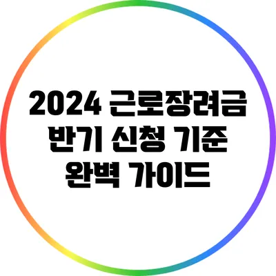 2024 근로장려금 반기 신청 기준 완벽 가이드