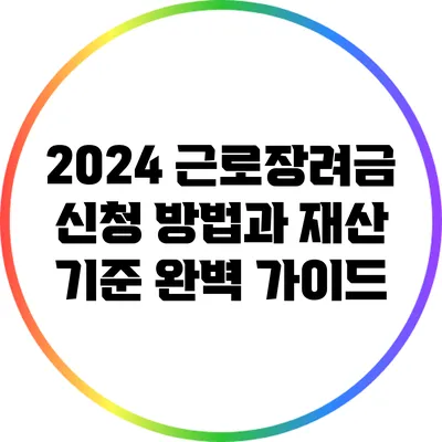 2024 근로장려금 신청 방법과 재산 기준 완벽 가이드