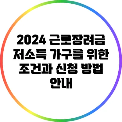 2024 근로장려금: 저소득 가구를 위한 조건과 신청 방법 안내