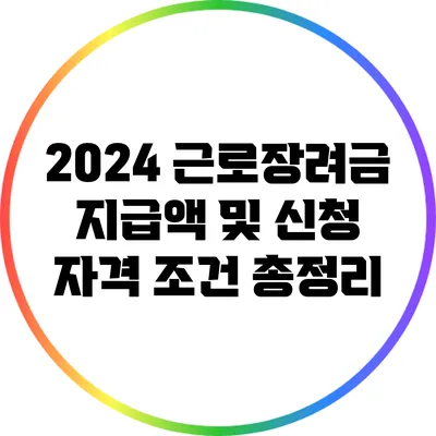 2024 근로장려금 지급액 및 신청 자격 조건 총정리