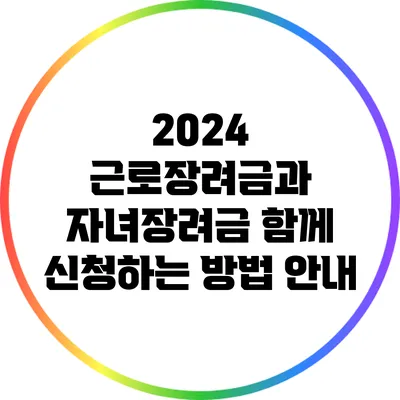 2024 근로장려금과 자녀장려금 함께 신청하는 방법 안내