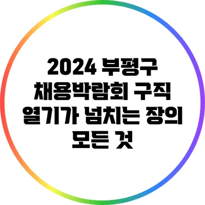 2024 부평구 채용박람회: 구직 열기가 넘치는 장의 모든 것