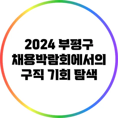 2024 부평구 채용박람회에서의 구직 기회 탐색