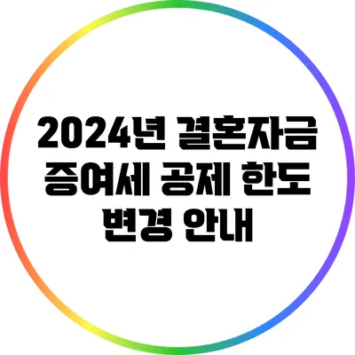 2024년 결혼자금 증여세 공제 한도 변경 안내