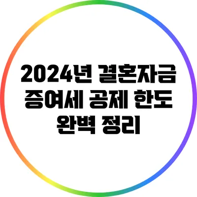 2024년 결혼자금 증여세 공제 한도 완벽 정리