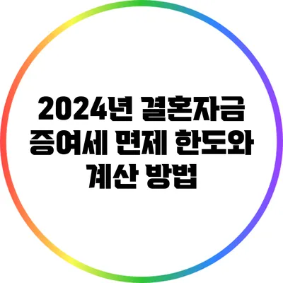 2024년 결혼자금 증여세 면제 한도와 계산 방법