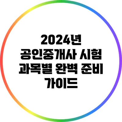 2024년 공인중개사 시험 과목별 완벽 준비 가이드